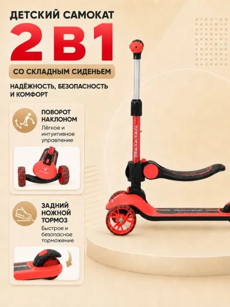 Трехколесный беговел-самокат Maserati с сиденьем - CLB-0140-RED