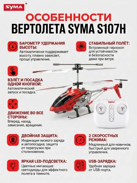 Радиоуправляемый вертолет Syma S107H RED 2.4G с функцией зависания - S107H
