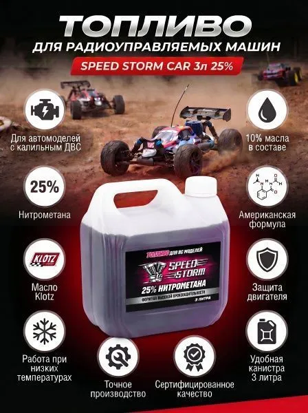 Топливо для радиоуправляемых машин Speed Storm Car 3л 25%  - SSC-25-3