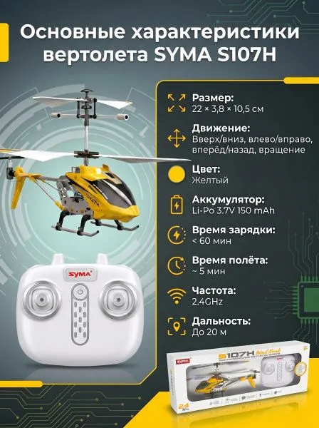 Радиоуправляемый вертолет Syma S107H Yellow 2.4G с функцией зависания - S107H