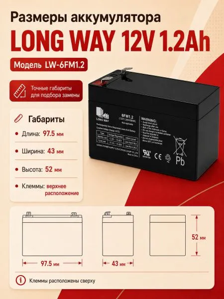Аккумулятор Long Way 12V1.2Ah/20Hr - LW-6FM1.2