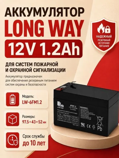 Аккумулятор Long Way 12V1.2Ah/20Hr - LW-6FM1.2