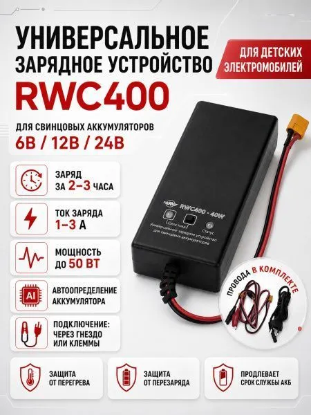 Универсальное зарядное устройство для свинцовых аккумуляторов 6В/12В/24В - RWC400