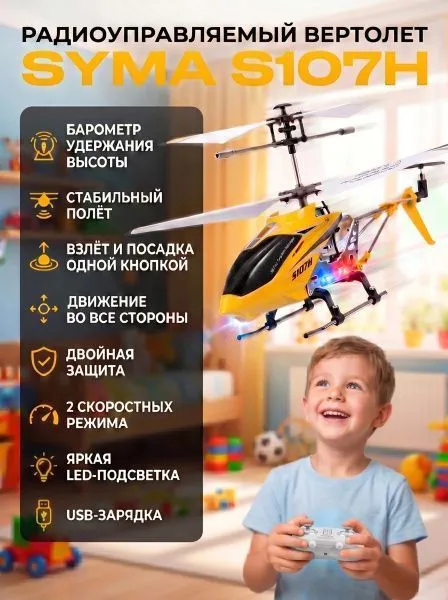 Радиоуправляемый вертолет Syma S107H Yellow 2.4G с функцией зависания - S107H