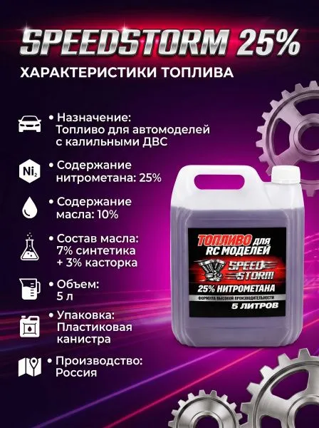 Топливо для радиоуправляемых машин Speed Storm Car 5л 25%  - SSC-25-5