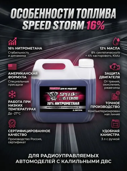 Топливо для радиоуправляемых машин Speed Storm Car 3л 16%  - SSC-16-3