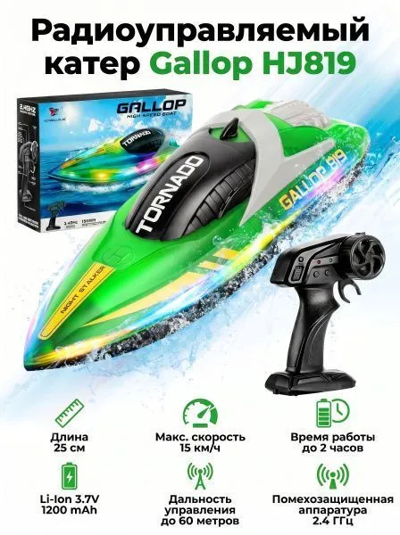 Радиоуправляемый катер Gallop (25 см, 15 км/ч) - HJ819-GREEN