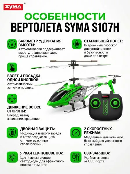 Радиоуправляемый вертолет Syma S107H Green 2.4G с функцией зависания - S107H