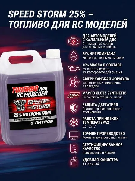 Топливо для радиоуправляемых машин Speed Storm Car 5л 25%  - SSC-25-5