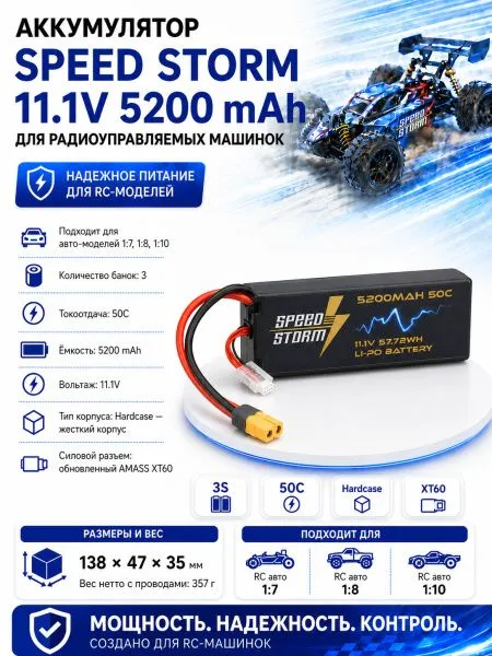 Аккумулятор Speed Storm Li-Po 11.1V 50C 5200 mAh Hard Case разъем XT60 - SS-3S5200-50-XT60