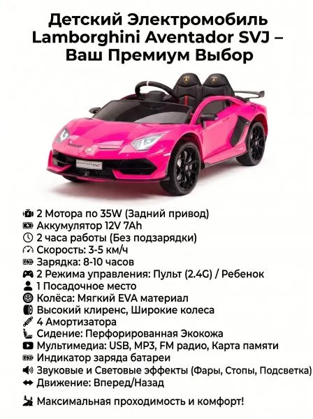 Детский электромобиль Lamborghini SVJ (розовый, 12V) - HL328