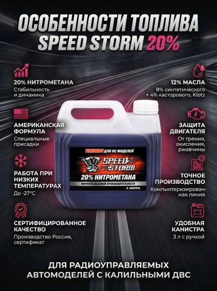 Топливо для радиоуправляемых машин Speed Storm Car 3л 20%  - SSC-20-3