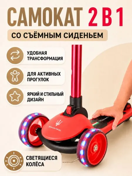 Трехколесный беговел-самокат Maserati с сиденьем - CLB-0140-RED
