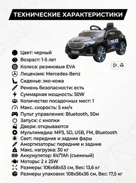 Детский электромобиль Mercedes Police EQC 400 12V 2WD - HL378-BLACK