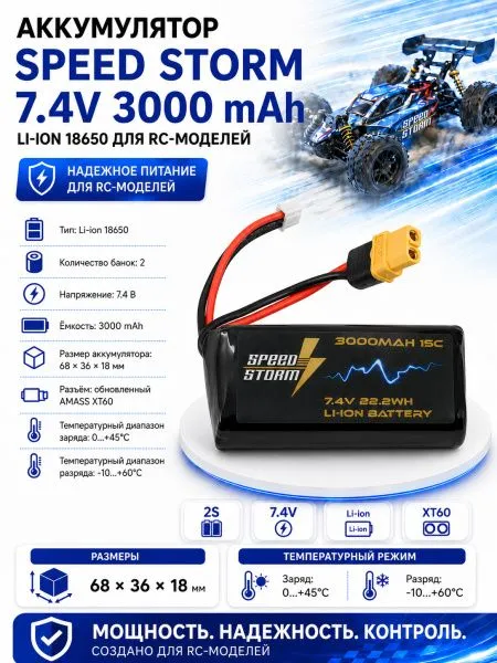 Аккумулятор Speed Storm Li-ion 18650 7.4V 3000 mAh разъем XT60 - SS-2S3000-XT60