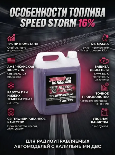 Топливо для радиоуправляемых машин Speed Storm Car 5л 16%  - SSC-16-5