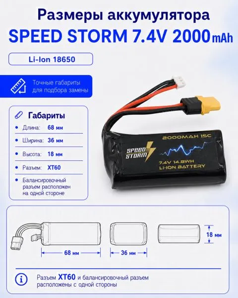 Аккумулятор Speed Storm Li-ion 18650 7.4V 2000 mAh разъем XT60 - SS-2S2000-XT60