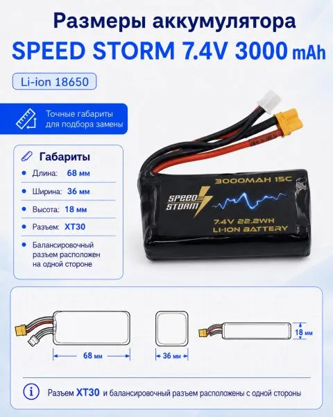 Аккумулятор Speed Storm Li-ion 18650 7.4V 3000 mAh разъем XT30 - SS-2S3000-XT30