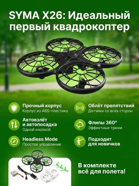 Радиоуправляемый квадрокоптер Syma X26 RTF 2.4G - X26