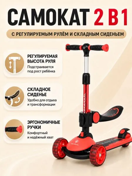 Трехколесный беговел-самокат Maserati с сиденьем - CLB-0140-RED