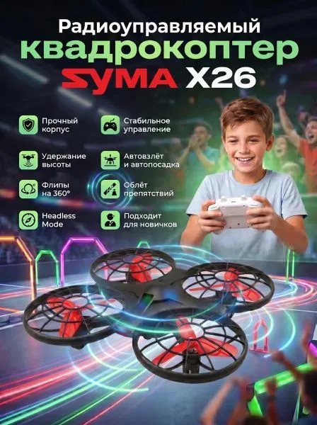 Радиоуправляемый квадрокоптер Syma X26 красный RTF 2.4G - SYMA-X26-RED