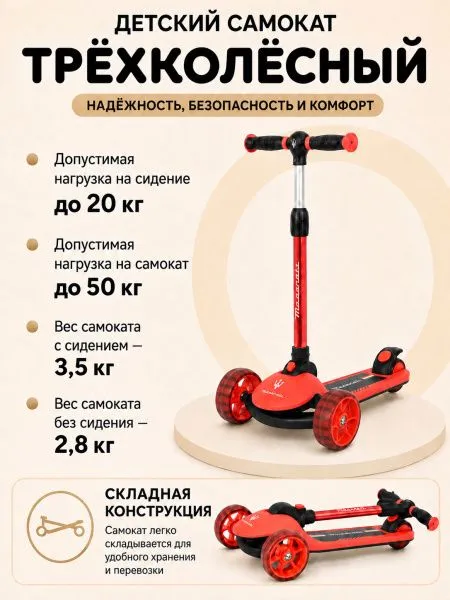 Трехколесный беговел-самокат Maserati с сиденьем - CLB-0140-RED