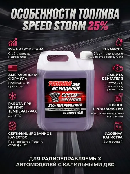 Топливо для радиоуправляемых машин Speed Storm Car 5л 25%  - SSC-25-5