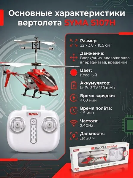 Радиоуправляемый вертолет Syma S107H RED 2.4G с функцией зависания - S107H