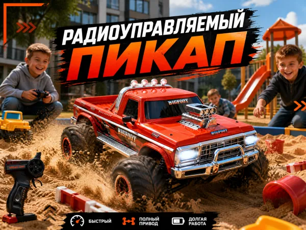 Радиоуправляемый пикап