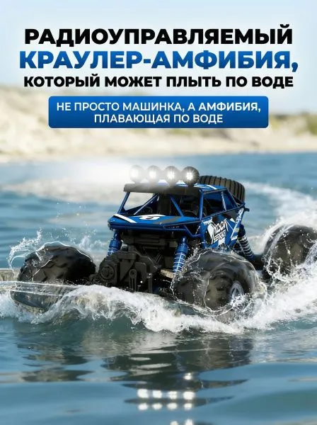 Радиоуправляемый синий краулер амфибия (2 АКБ 7.4В, свет, 1:10) - C1201W-BLUE-V2