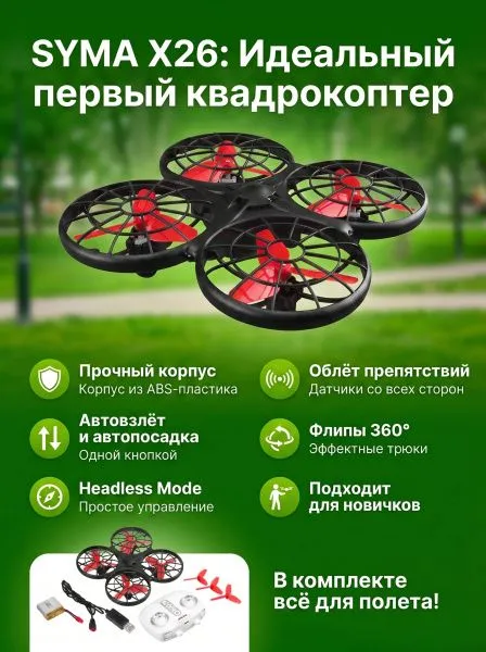 Радиоуправляемый квадрокоптер Syma X26 красный RTF 2.4G - SYMA-X26-RED