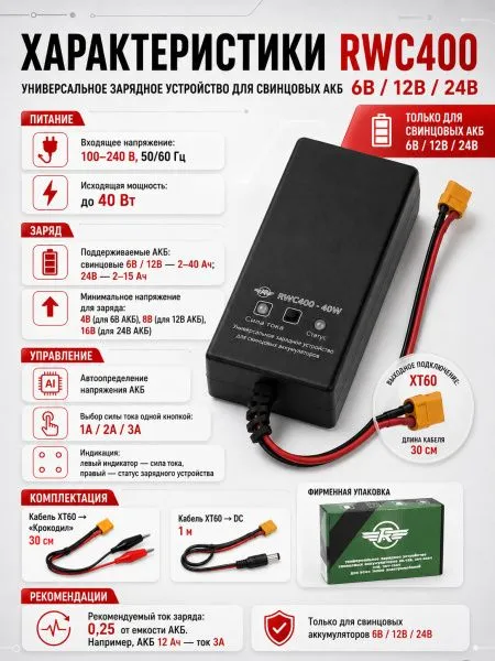 Универсальное зарядное устройство для свинцовых аккумуляторов 6В/12В/24В - RWC400