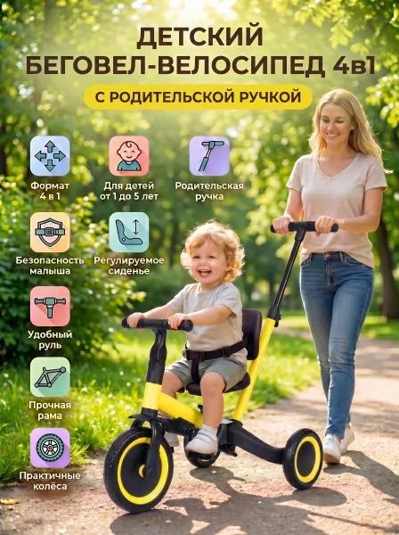Детский беговел-велосипед 4в1 с родительской ручкой, желтый - TR007-YELLOW