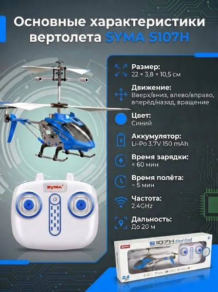 Радиоуправляемый вертолет Syma S107H Blue 2.4G с функцией зависания - S107H
