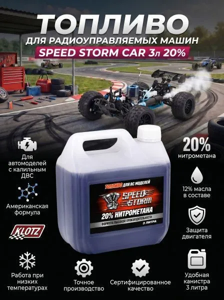 Топливо для радиоуправляемых машин Speed Storm Car 3л 20%  - SSC-20-3