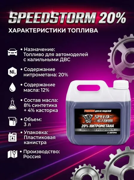 Топливо для радиоуправляемых машин Speed Storm Car 3л 20%  - SSC-20-3