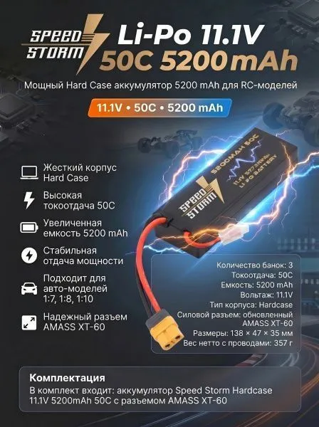 Аккумулятор Speed Storm Li-Po 11.1V 50C 5200 mAh Hard Case разъем XT60 - SS-3S5200-50-XT60