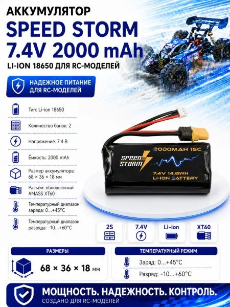 Аккумулятор Speed Storm Li-ion 18650 7.4V 2000 mAh разъем XT60 - SS-2S2000-XT60