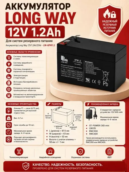 Аккумулятор Long Way 12V1.2Ah/20Hr - LW-6FM1.2