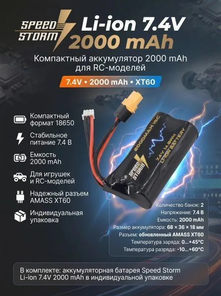 Аккумулятор Speed Storm Li-ion 18650 7.4V 2000 mAh разъем XT60 - SS-2S2000-XT60