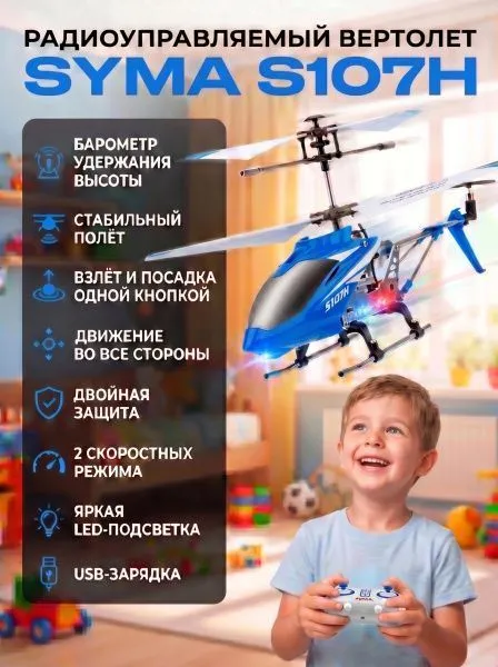 Радиоуправляемый вертолет Syma S107H Blue 2.4G с функцией зависания - S107H