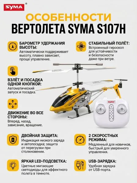 Радиоуправляемый вертолет Syma S107H Yellow 2.4G с функцией зависания - S107H