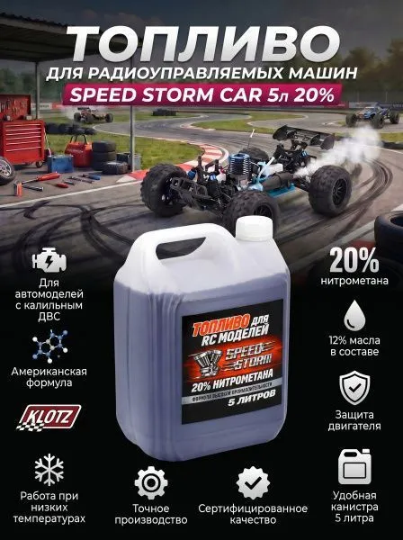 Топливо для радиоуправляемых машин Speed Storm Car 5л 20%  - SSC-20-5