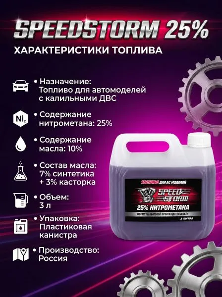 Топливо для радиоуправляемых машин Speed Storm Car 3л 25%  - SSC-25-3