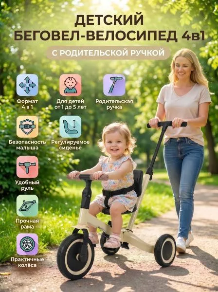 Детский беговел-велосипед 4в1 с родительской ручкой, бежевый - TR007-BEIGE