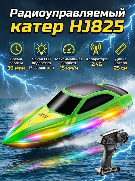Радиоуправляемый катер (15 км/ч, 25 см, 30 мин, 7 видов подсветки) - HJ825B-GREEN