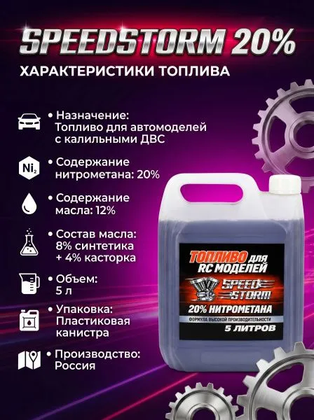 Топливо для радиоуправляемых машин Speed Storm Car 5л 20%  - SSC-20-5