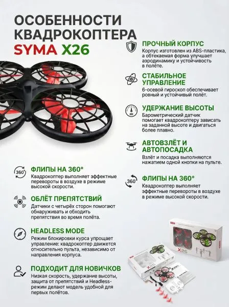 Радиоуправляемый квадрокоптер Syma X26 красный RTF 2.4G - SYMA-X26-RED