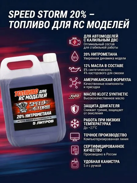 Топливо для радиоуправляемых машин Speed Storm Car 5л 20%  - SSC-20-5
