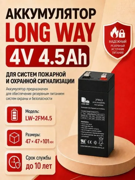 Аккумулятор Long Way 4V4.5Ah/20Hr - LW-2FM4.5
